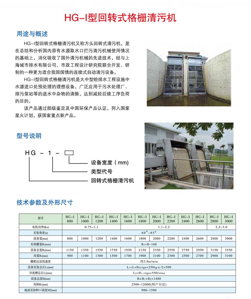 HG-I型反轉展轉式格柵清污機.jpg